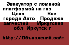 Эвакуатор с ломаной платформой на газ-3302  › Цена ­ 140 000 - Все города Авто » Продажа запчастей   . Иркутская обл.,Иркутск г.